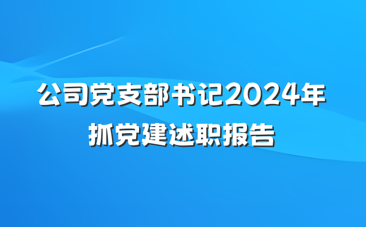 公司党支部书记2024年抓党建述职报告