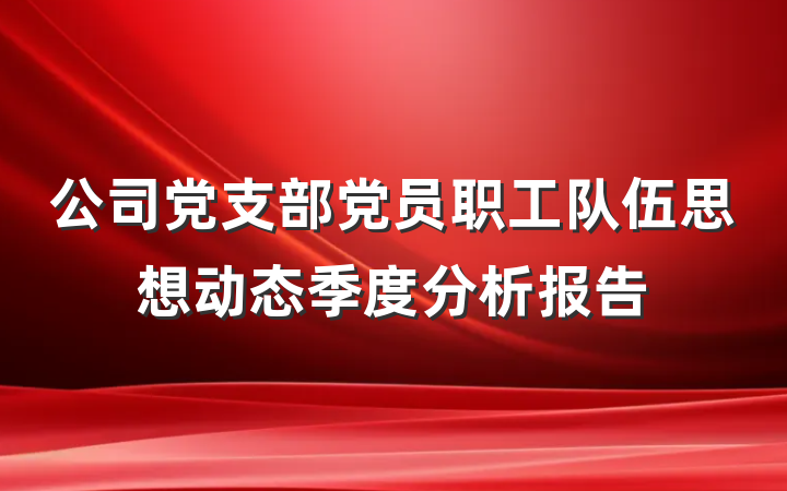 公司党支部党员职工队伍思想动态季度分析报告