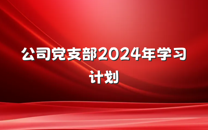 公司党支部2024年学习计划