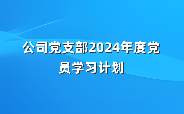 公司党支部2024年度党员学习计划