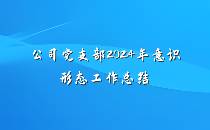 公司党支部2024年意识形态工作总结
