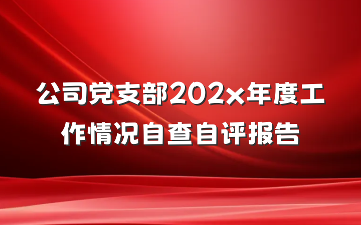 公司党支部202x年度工作情况自查自评报告