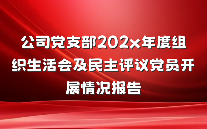 公司党支部202x年度组织生活会及民主评议党员开展情况报告
