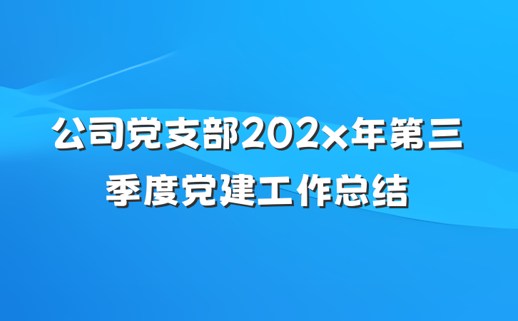 公司党支部202x年第三季度党建工作总结