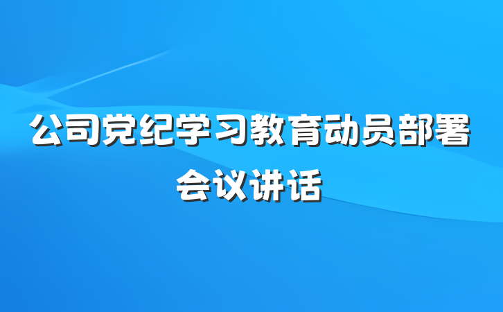 公司党纪学习教育动员部署会议讲话