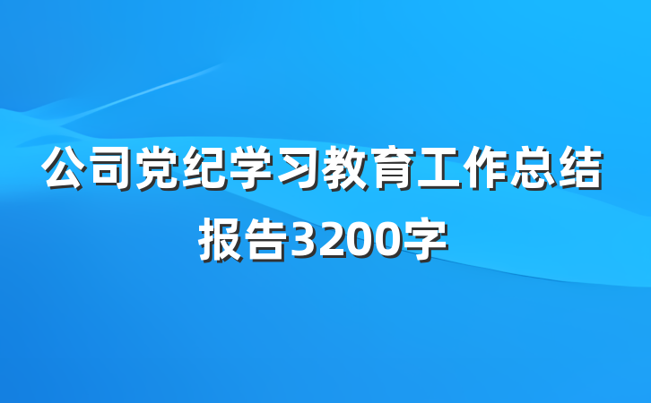 公司党纪学习教育工作总结报告3200字