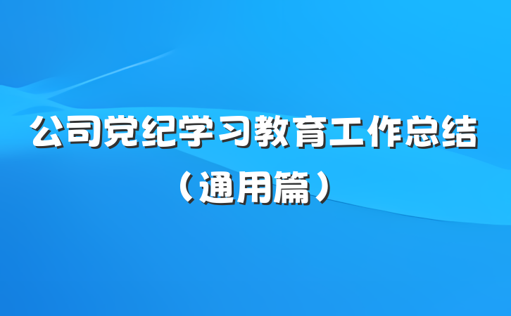 公司党纪学习教育工作总结（通用篇）