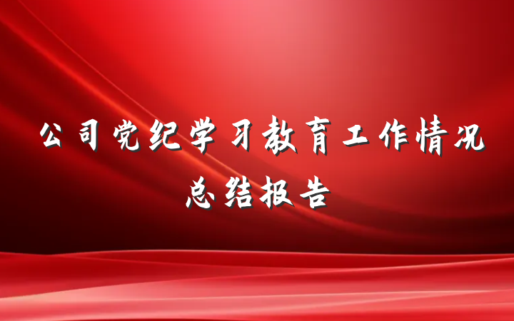 公司党纪学习教育工作情况总结报告