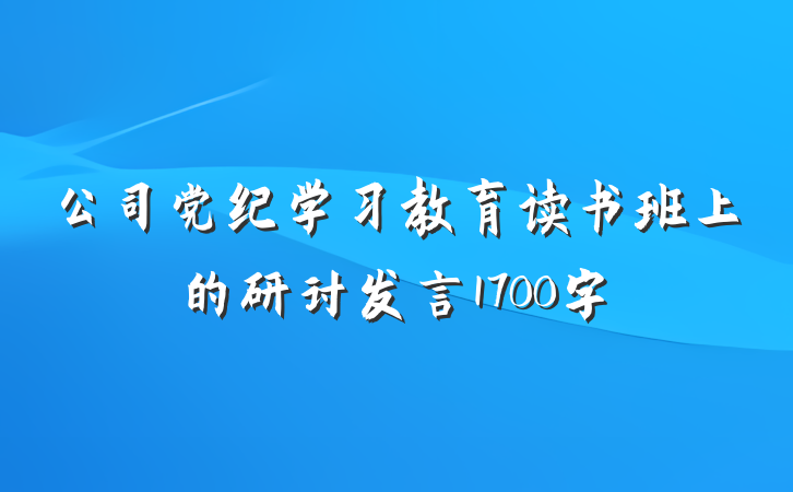 公司党纪学习教育读书班上的研讨发言1700字