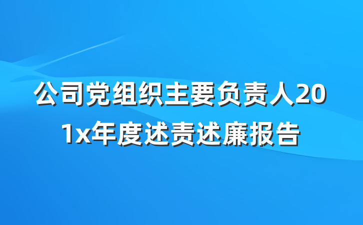 公司党组织主要负责人201x年度述责述廉报告