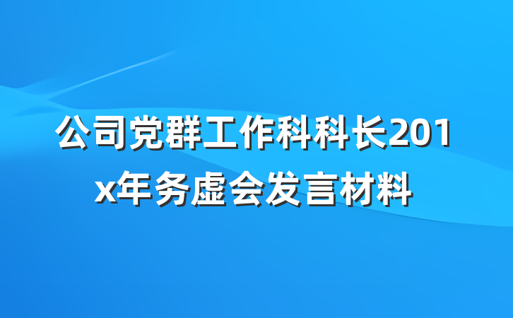 公司党群工作科科长201x年务虚会发言材料
