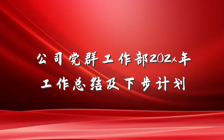 公司党群工作部202x年工作总结及下步计划