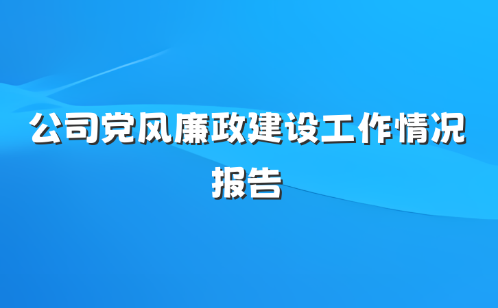 公司党风廉政建设工作情况报告