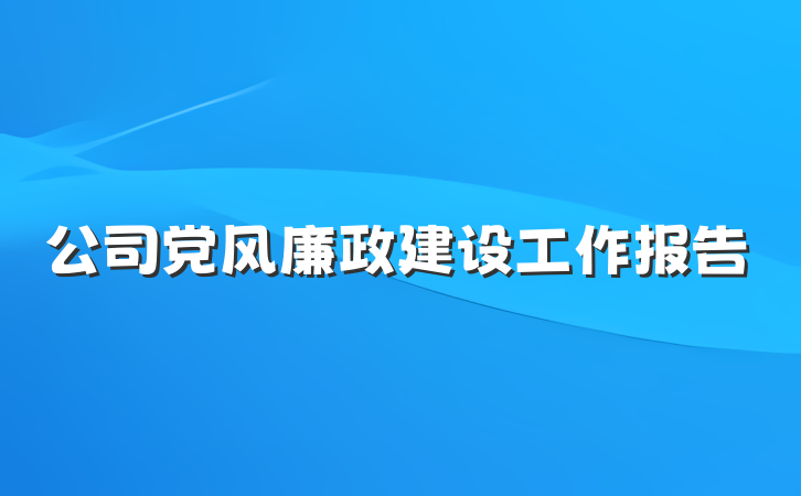 公司党风廉政建设工作报告