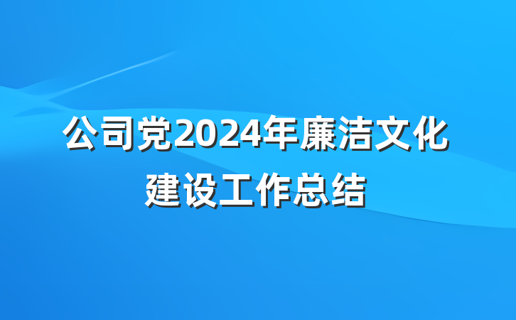 公司党2024年廉洁文化建设工作总结
