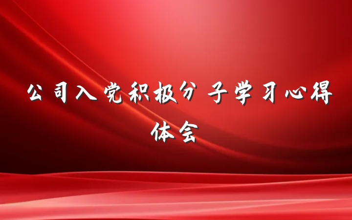 公司入党积极分子学习心得体会
