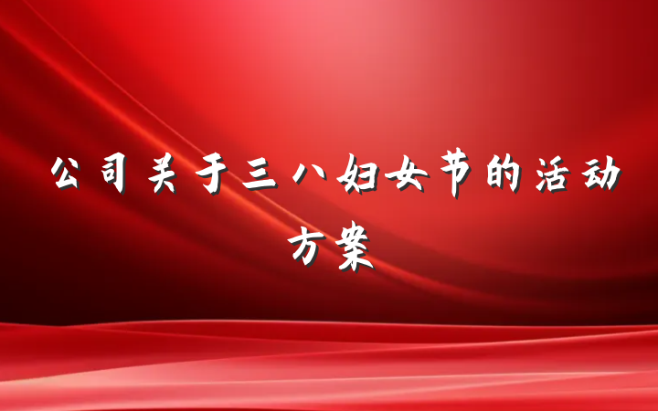 公司关于三八妇女节的活动方案