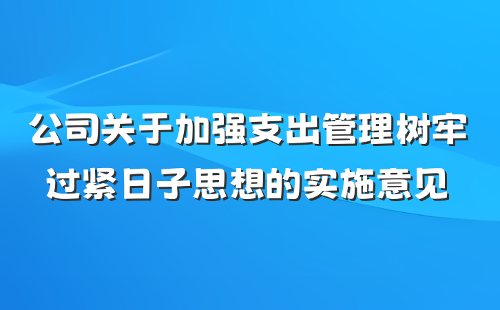 公司关于加强支出管理树牢过紧日子思想的实施意见