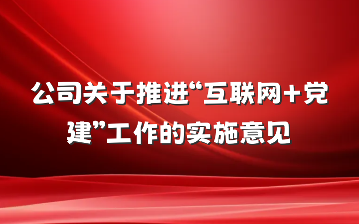 公司关于推进“互联网＋党建”工作的实施意见