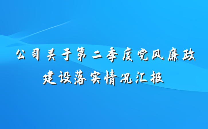 公司关于第二季度党风廉政建设落实情况汇报