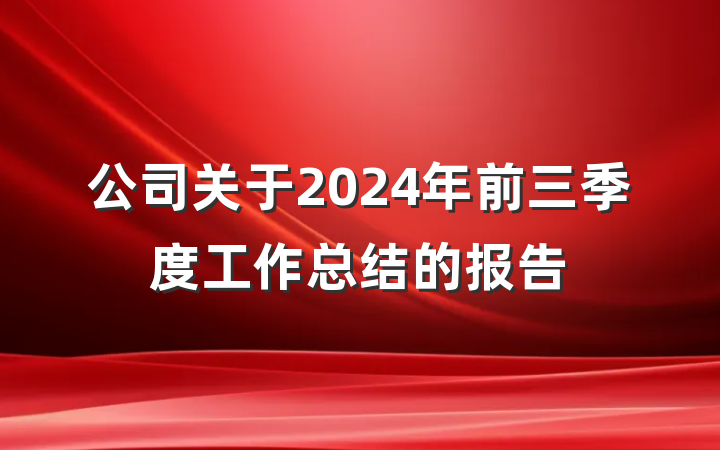 公司关于2024年前三季度工作总结的报告