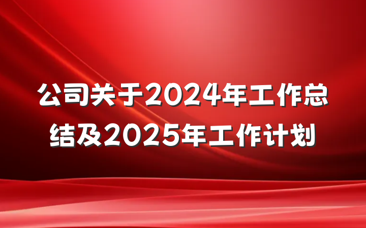 公司关于2024年工作总结及2025年工作计划