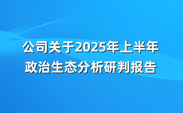 公司关于2025年上半年政治生态分析研判报告