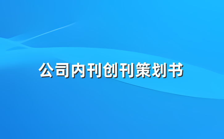 公司内刊创刊策划书