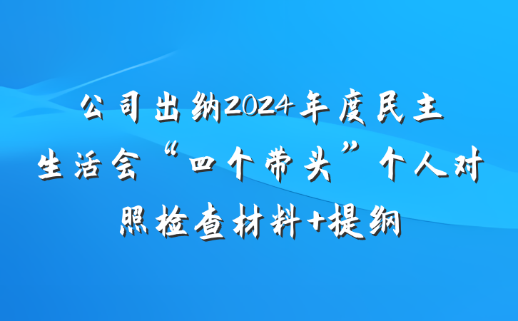 公司出纳2024年度民主生活会“四个带头”个人对照检查材料 提纲