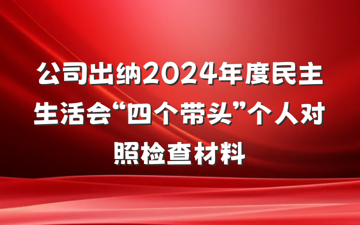 公司出纳2024年度民主生活会“四个带头”个人对照检查材料