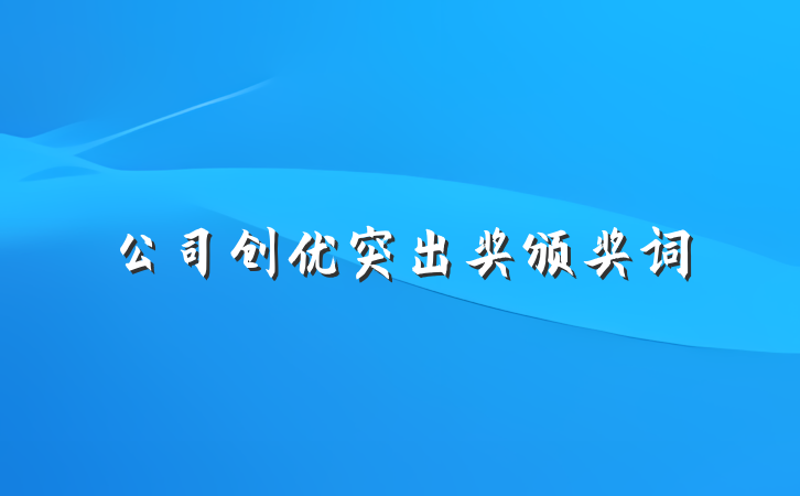 公司创优突出奖颁奖词