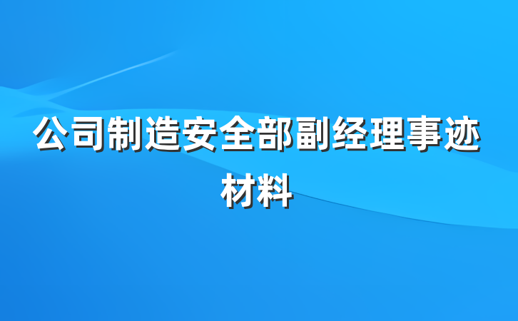 公司制造安全部副经理事迹材料