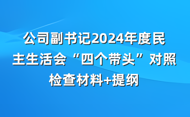 公司副书记2024年度民主生活会“四个带头”对照检查材料 提纲