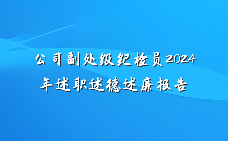 公司副处级纪检员2024年述职述德述廉报告