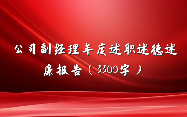公司副经理年度述职述德述廉报告（3300字）