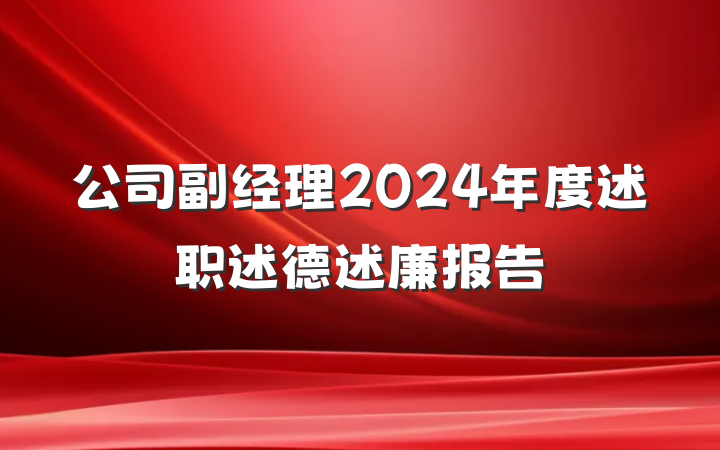 公司副经理2024年度述职述德述廉报告