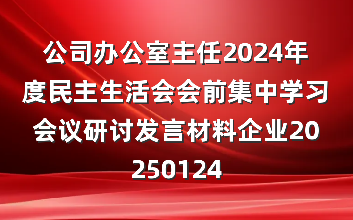 公司办公室主任2024年度民主生活会会前集中学习会议研讨发言材料企业20250124