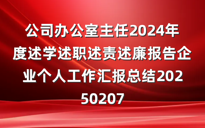 公司办公室主任2024年度述学述职述责述廉报告企业个人工作汇报总结20250207