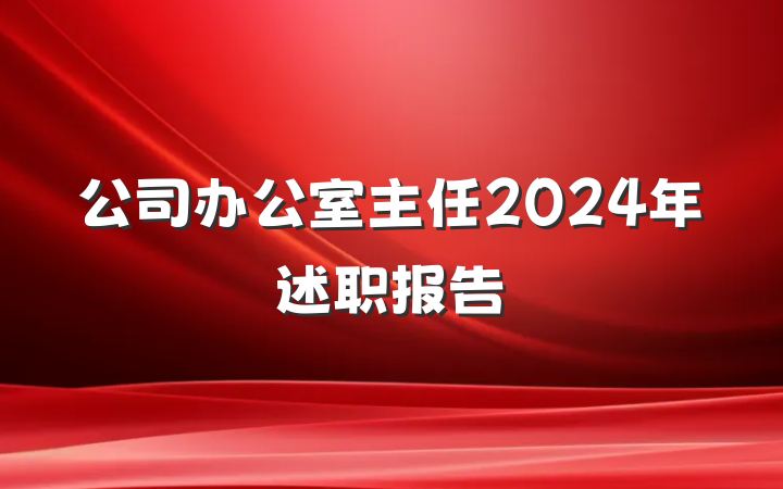 公司办公室主任2024年述职报告