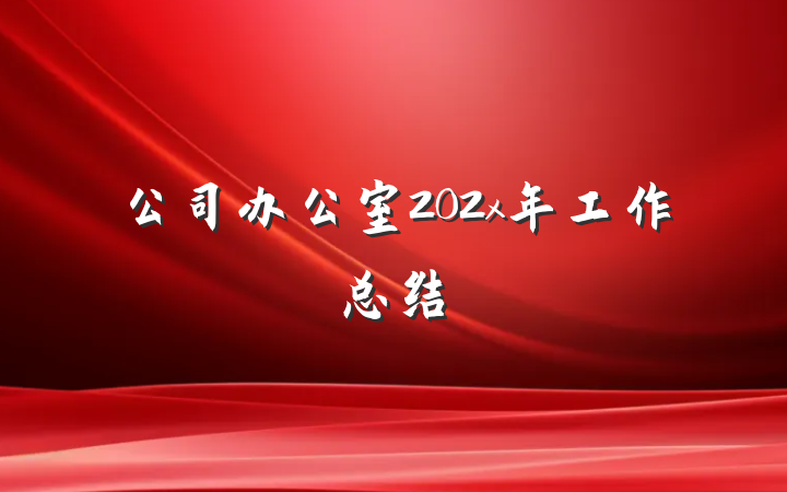 公司办公室202x年工作总结