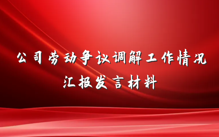 公司劳动争议调解工作情况汇报发言材料