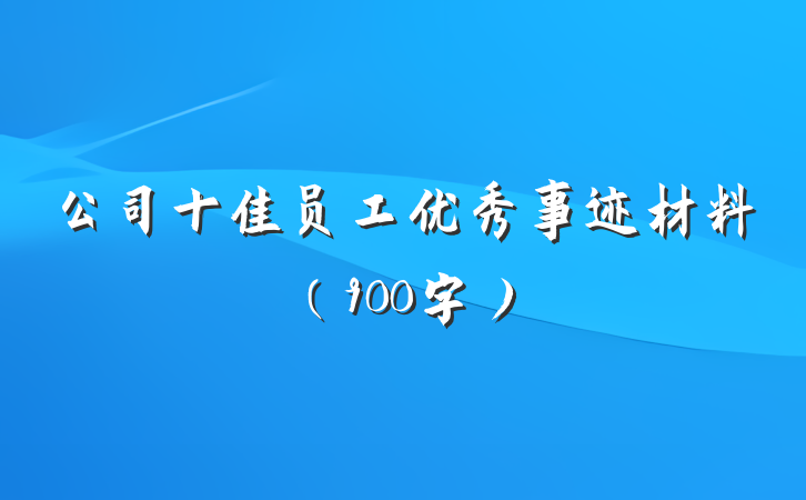 公司十佳员工优秀事迹材料（900字）