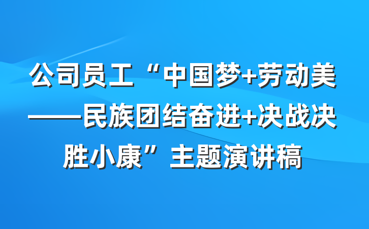 公司员工“中国梦 劳动美——民族团结奋进 决战决胜小康”主题演讲稿