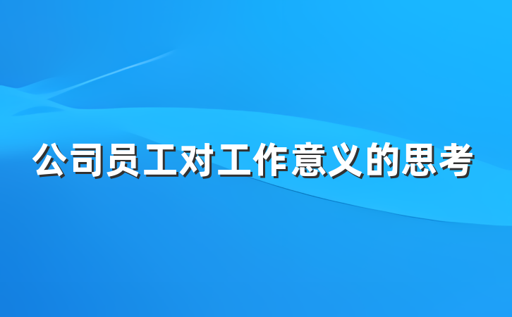 公司员工对工作意义的思考