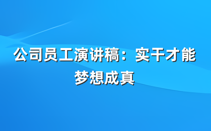 公司员工演讲稿:实干才能梦想成真