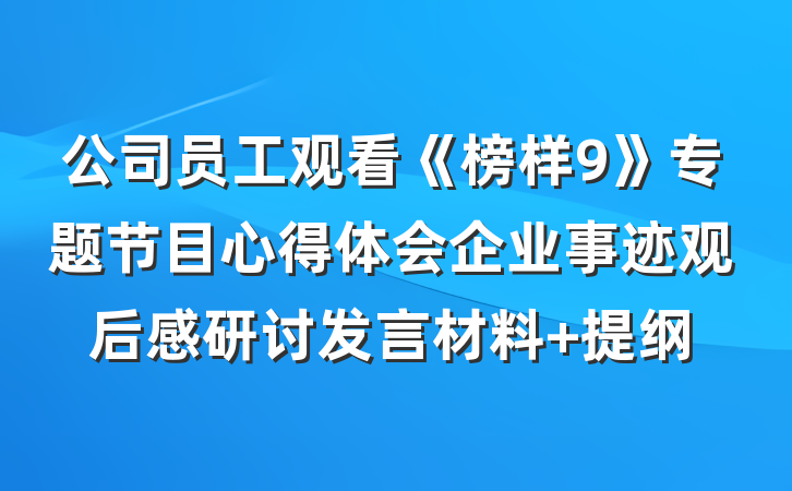 公司员工观看《榜样9》专题节目心得体会企业事迹观后感研讨发言材料 提纲
