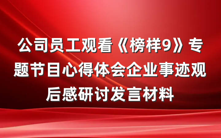 公司员工观看《榜样9》专题节目心得体会企业事迹观后感研讨发言材料
