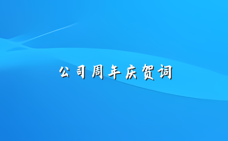 公司周年庆贺词