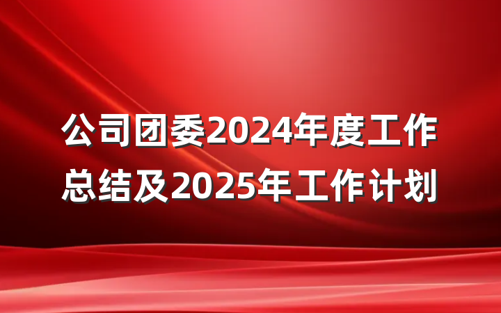 公司团委2024年度工作总结及2025年工作计划