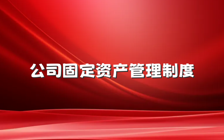 公司固定资产管理制度